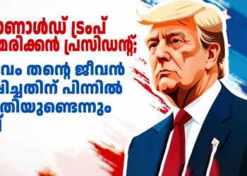 ഡൊണാൾഡ് ട്രംപ് അമേരിക്കൻ പ്രസിഡന്റ്; ദൈവം തന്റെ ജീവൻ രക്ഷിച്ചതിന്‌ പിന്നിൽ പദ്ധതിയുണ്ടെന്നും ട്രംപ്