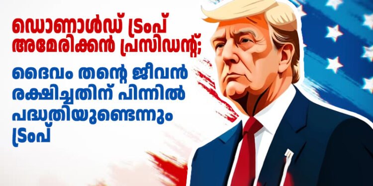 ഡൊണാൾഡ് ട്രംപ് അമേരിക്കൻ പ്രസിഡന്റ്; ദൈവം തന്റെ ജീവൻ രക്ഷിച്ചതിന്‌ പിന്നിൽ പദ്ധതിയുണ്ടെന്നും ട്രംപ്