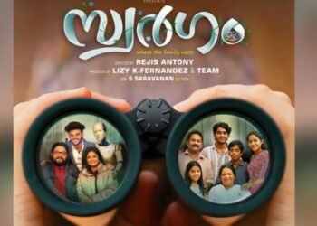 കുടുംബ ബന്ധങ്ങളുടെ കഥ പറയുന്ന ‘സ്വർഗം’ നാളെ (നവംബർ 8) തിയേറ്ററുകളിലെത്തുന്നു