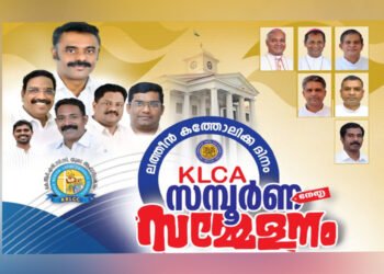 ജനജാഗരത്തിലൂടെ ജാഗരൂകരാകുക; ഡിസംബര് 15ന് തിരുവനന്തപുരത്ത് കേരളത്തിലെ ലത്തീന് കത്തോലിക്കരുടെ മഹാസമ്മേളനം