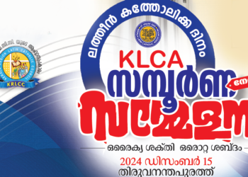 ലത്തീന്‍ കത്തോലിക്കാ ദിനാചരണവും കെഎല്‍സിഎ സമ്പൂർണ്ണ സമ്മേളനവും നാളെ തിരുവനന്തപുരത്ത്