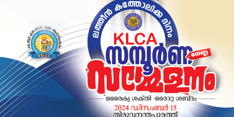 ലത്തീന്‍ കത്തോലിക്കാ ദിനാചരണവും കെഎല്‍സിഎ സമ്പൂർണ്ണ സമ്മേളനവും നാളെ തിരുവനന്തപുരത്ത്