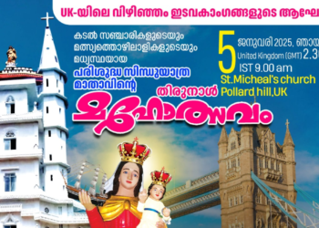 പരിശുദ്ധ സിന്ധുയാത്ര മാതാവിന്റെ തിരുനാളാഘോഷത്തിനൊരുങ്ങി ലണ്ടനിലെ വിഴിഞ്ഞം ഇടവകാംഗങ്ങൾ