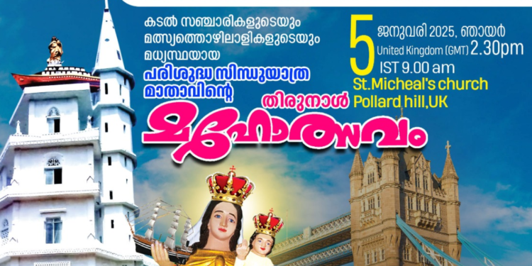പരിശുദ്ധ സിന്ധുയാത്ര മാതാവിന്റെ തിരുനാളാഘോഷത്തിനൊരുങ്ങി ലണ്ടനിലെ വിഴിഞ്ഞം ഇടവകാംഗങ്ങൾ