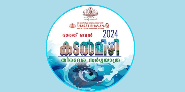 കടൽമിഴി തീരദേശ കലകൾ അവതരിപ്പിക്കുന്നതിന് അപേക്ഷകൾ ക്ഷണിച്ചു