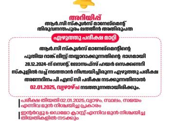ആർ.സി സ്കൂൾസ് മാനേജ്മെന്റ് നടത്താനിരുന്ന എഴുത്ത് പരീക്ഷയുടെ തിയതി മാറ്റി