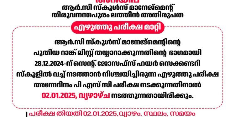 ആർ.സി സ്കൂൾസ് മാനേജ്മെന്റ് നടത്താനിരുന്ന എഴുത്ത് പരീക്ഷയുടെ തിയതി മാറ്റി