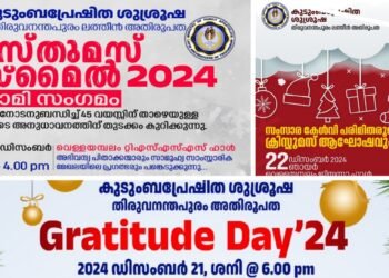 കുടുംബപ്രേഷിത ശുശ്രൂഷ വർഷംതോറും നടത്തുന്ന ക്രിസ്തുമസ് സ്മൈൽ ഡിസംബർ 21 ശനിയാഴ്ച