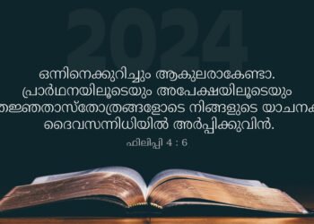 ഫിലിപ്പി 4:6; 2024-ലെ ഏറ്റവും ജനപ്രിയ ബൈബിള് വാക്യം; ഒന്നിനെക്കുറിച്ചും ആകുലരാകേണ്ടാ….