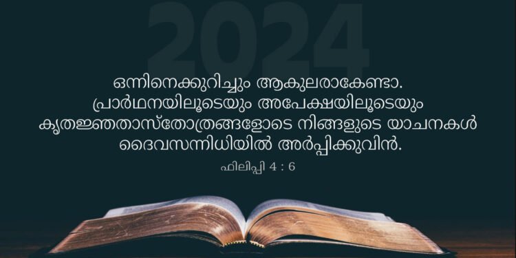 ഫിലിപ്പി 4:6; 2024-ലെ ഏറ്റവും ജനപ്രിയ ബൈബിള്‍ വാക്യം; ഒന്നിനെക്കുറിച്ചും ആകുലരാകേണ്ടാ….