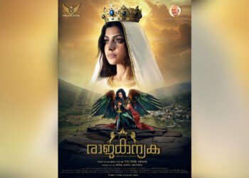 ‘രാജകന്യക’ – പരിശുദ്ധ കന്യകാമറിയത്തിന്റെ സംരക്ഷണത്തെ ആസ്പദമാക്കി ഒരു ചലച്ചിത്രം ആദ്യമായി മലയാളത്തിൽ.