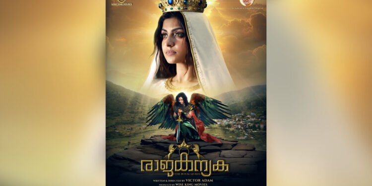 ‘രാജകന്യക’ – പരിശുദ്ധ കന്യകാമറിയത്തിന്റെ സംരക്ഷണത്തെ ആസ്പദമാക്കി ഒരു ചലച്ചിത്രം ആദ്യമായി മലയാളത്തിൽ.