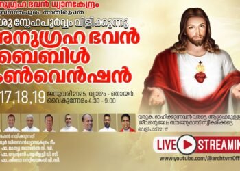 അനുഗ്രഹഭവൻ ബൈബിൾ കൺവെൻഷൻ ജനുവരി 16-ന്‌ ആരംഭിക്കും