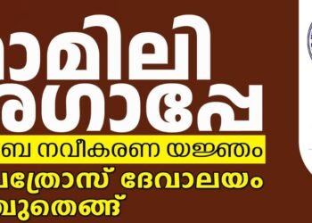 പ്രഥമ ‘ഫാമിലി അഗാപ്പേ’ അഞ്ചുതെങ്ങ് ഇടവകയിൽ മാർച്ച് 9 മുതൽ 16 വരെ നടക്കും