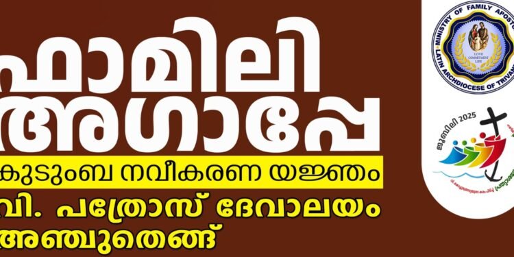 പ്രഥമ ‘ഫാമിലി അഗാപ്പേ’ അഞ്ചുതെങ്ങ് ഇടവകയിൽ മാർച്ച് 9 മുതൽ 16 വരെ നടക്കും