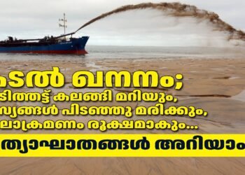 കടൽ ഖനനം; അടിത്തട്ട് കലങ്ങി മറിയും, മത്സ്യങ്ങൾ പിടഞ്ഞു മരിക്കും, കടലാക്രമണം രൂക്ഷമാകും… പ്രത്യാഘാതങ്ങൾ അറിയാം