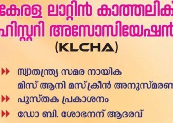 കേരള ലാറ്റിൻ കാത്തലിക്ക് ഹിസ്റ്ററി അസോസിയേഷൻ സംസ്ഥാന സമ്മേളനം തിരുവനന്തപുരത്ത്