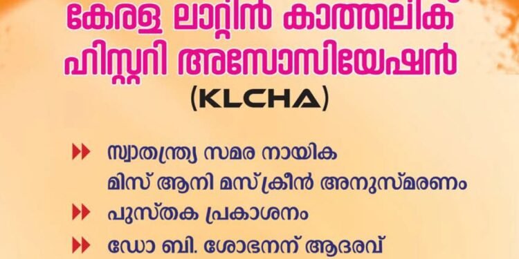 കേരള ലാറ്റിൻ കാത്തലിക്ക് ഹിസ്റ്ററി അസോസിയേഷൻ സംസ്ഥാന സമ്മേളനം തിരുവനന്തപുരത്ത്