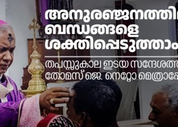അനുരഞ്ജനത്തിലൂടെ ബന്ധങ്ങളെ ശക്തിപ്പെടുത്താൻ ആഹ്വാനംചെയ്ത് തോമസ് ജെ. നെറ്റോ മെത്രാപ്പോലീത്തയുടെ തപസ്സുകാല ഇടയസന്ദേശം