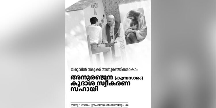 വരുവിൻ നമുക്ക് അനുരഞ്ജിതരാകാം; കുമ്പസാര സ്വീകരണ സഹായി പുറത്തിറക്കി