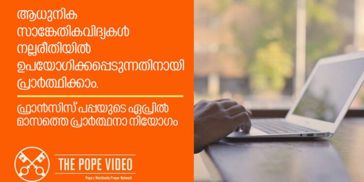 ആധുനിക സാങ്കേതികവിദ്യകൾ നല്ലരീതിയിൽ ഉപയോഗിക്കപ്പെടുന്നതിനായി പ്രാർത്ഥിക്കാം; ഏപ്രിൽ മാസത്തെ ഫ്രാൻസിസ് പപ്പയുടെ പ്രാർത്ഥനാ നിയോഗം