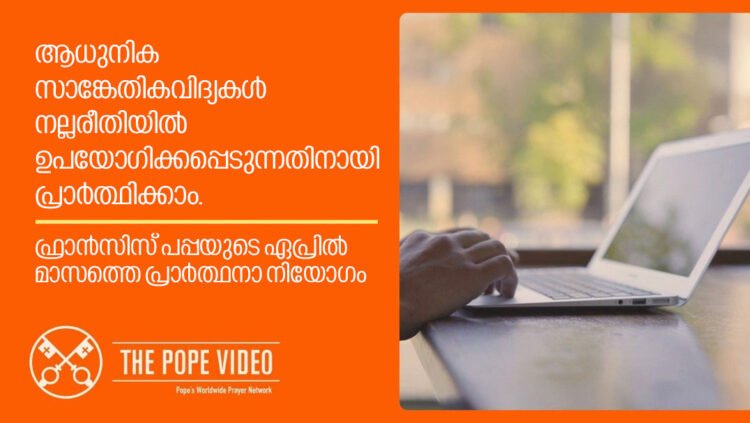 ആധുനിക സാങ്കേതികവിദ്യകൾ നല്ലരീതിയിൽ ഉപയോഗിക്കപ്പെടുന്നതിനായി പ്രാർത്ഥിക്കാം; ഏപ്രിൽ മാസത്തെ ഫ്രാൻസിസ് പപ്പയുടെ പ്രാർത്ഥനാ നിയോഗം