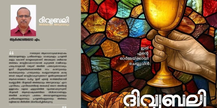 ഇത് എന്റെ ഓര്‍മ്മയ്ക്കായി ചെയ്യുവിന്‍: ദിവ്യബലി അര്‍ത്ഥവും അനുഭവവും; അർക്കാഞ്ചലോ എം രചിച്ച പുസ്തകം പ്രകാശനം ചെയ്തു