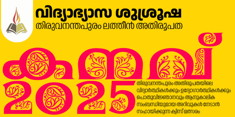 കനവ് 2025; ഫൈനൽ റൗണ്ട് ക്വിസ് മത്സരം ജൂൺ 8-ന്‌ നടക്കും