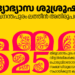 കനവ് 2025; ഫൈനൽ റൗണ്ട് ക്വിസ് മത്സരം ജൂൺ 8-ന്‌ നടക്കും