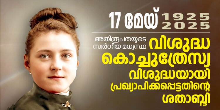 മേയ് 17, 2025 വിശുദ്ധ കൊച്ചുത്രേസ്യായെ വിശുദ്ധയായി പ്രഖ്യാപിച്ചതിന്റെ ശതാബ്ദി; വിശുദ്ധയുടെ സ്വർഗത്തിലേക്കുള്ള കുറുക്കുവഴികളെയറിയാം