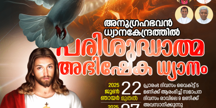 അനുഗ്രഹഭവൻ ധ്യാനകേന്ദ്രത്തിൽ പരിശുദ്ധാത്മ അഭിഷേക ധ്യാനം