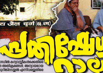 ഛത്തീസ്ഗഡിൽ കന്യാസ്ത്രീകളെ തുറങ്കിലടച്ചത്; തിരുവനന്തപുരത്ത് നാളെ രാജ്ഭവനിലേക്ക് പ്രതിഷേധ മാർച്ച്