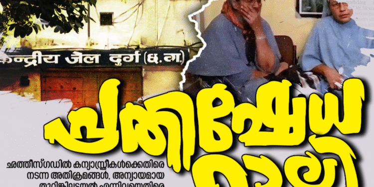 ഛത്തീസ്ഗഡിൽ കന്യാസ്ത്രീകളെ തുറങ്കിലടച്ചത്; തിരുവനന്തപുരത്ത് നാളെ രാജ്ഭവനിലേക്ക് പ്രതിഷേധ മാർച്ച്