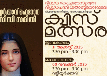 വട്ടിയൂർക്കാവ് ഫെറോനയിൽ വിശുദ്ധ കൊച്ചുത്രേസ്യയുടെ ജീവിതം അടുത്തറിയാൻ ക്വിസ് പരിപാടി