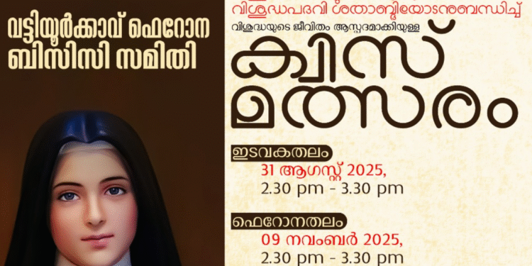 വട്ടിയൂർക്കാവ് ഫെറോനയിൽ വിശുദ്ധ കൊച്ചുത്രേസ്യയുടെ ജീവിതം അടുത്തറിയാൻ ക്വിസ് പരിപാടി