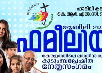 ജൂബിലി വർഷാചരണത്തിനോടനുബന്ധിച്ച് കെ.ആർ.എൽ.സി.ബി.സി ഫാമിലി കമ്മിഷന്റെ നേതൃസംഗമം ‘ഫമീലിയ-2’ ഒക്ടോബർ 20-ന്‌ എറണാകുളം ആശിർഭവനിൽ