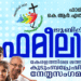 ജൂബിലി വർഷാചരണത്തിനോടനുബന്ധിച്ച് കെ.ആർ.എൽ.സി.ബി.സി ഫാമിലി കമ്മിഷന്റെ നേതൃസംഗമം ‘ഫമീലിയ-2’ ഒക്ടോബർ 20-ന്‌ എറണാകുളം ആശിർഭവനിൽ