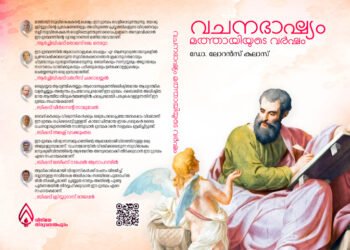 “വചനഭാഷ്യം: മത്തായിയുടെ വര്‍ഷം” പ്രസിദ്ധീകരിച്ചു
