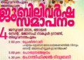 2025-ലെ പ്രത്യാശയുടെ ജൂബിലി സമാപനത്തിലേക്ക്; തിരുവനന്തപുരം അതിരൂപതയിൽ ജനുവരി 4-ന്‌ ജൂബിലി സമാപന പരിപാടികൾ നടക്കും