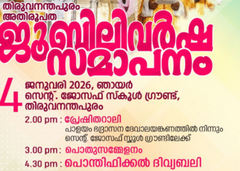 2025-ലെ പ്രത്യാശയുടെ ജൂബിലി സമാപനത്തിലേക്ക്; തിരുവനന്തപുരം അതിരൂപതയിൽ ജനുവരി 4-ന്‌ ജൂബിലി സമാപന പരിപാടികൾ നടക്കും