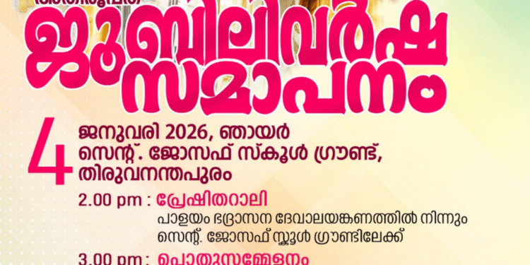 2025-ലെ പ്രത്യാശയുടെ ജൂബിലി സമാപനത്തിലേക്ക്; തിരുവനന്തപുരം അതിരൂപതയിൽ ജനുവരി 4-ന്‌ ജൂബിലി സമാപന പരിപാടികൾ നടക്കും
