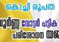 കൊച്ചി രൂപതയുടെ വോട്ടർ പട്ടിക പേരു ചേർക്കൽ യജ്ഞം ശ്രദ്ധനേടുന്നു