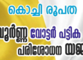കൊച്ചി രൂപതയുടെ വോട്ടർ പട്ടിക പേരു ചേർക്കൽ യജ്ഞം ശ്രദ്ധനേടുന്നു
