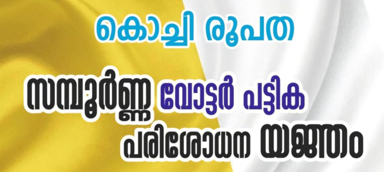കൊച്ചി രൂപതയുടെ വോട്ടർ പട്ടിക പേരു ചേർക്കൽ യജ്ഞം ശ്രദ്ധനേടുന്നു
