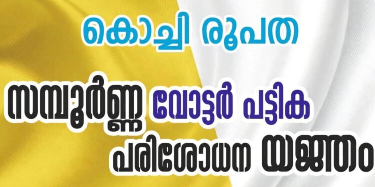 കൊച്ചി രൂപതയുടെ വോട്ടർ പട്ടിക പേരു ചേർക്കൽ യജ്ഞം ശ്രദ്ധനേടുന്നു