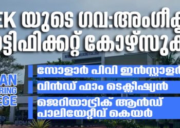 മരിയൻ എഞ്ചിനീയറിംഗ് കോളേജിലെ CCEK യുടെ ഗവ: അംഗീകൃത സർട്ടിഫിക്കറ്റ് കോഴ്സുകളിലേക്കുള്ള പ്രവേശനം ആരംഭിച്ചു