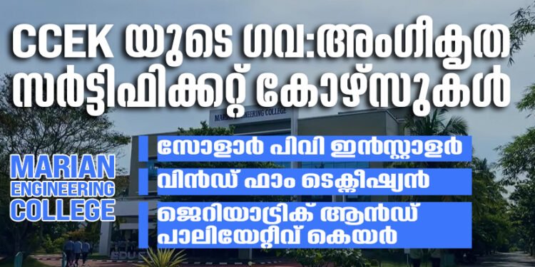 മരിയൻ എഞ്ചിനീയറിംഗ് കോളേജിലെ CCEK യുടെ ഗവ: അംഗീകൃത സർട്ടിഫിക്കറ്റ് കോഴ്സുകളിലേക്കുള്ള പ്രവേശനം ആരംഭിച്ചു