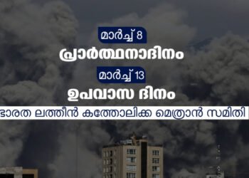 മാർച്ച്‌ 8 സമാധാനത്തിനായുള്ള പ്രാര്‍ത്ഥനാദിനം, മാർച്ച്‌ 13 ഉപവാസ ദിനം; ആഹ്വാനവുമായി സി‌സി‌ബി‌ഐ