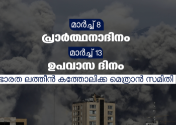 മാർച്ച്‌ 8 സമാധാനത്തിനായുള്ള പ്രാര്‍ത്ഥനാദിനം, മാർച്ച്‌ 13 ഉപവാസ ദിനം; ആഹ്വാനവുമായി സി‌സി‌ബി‌ഐ