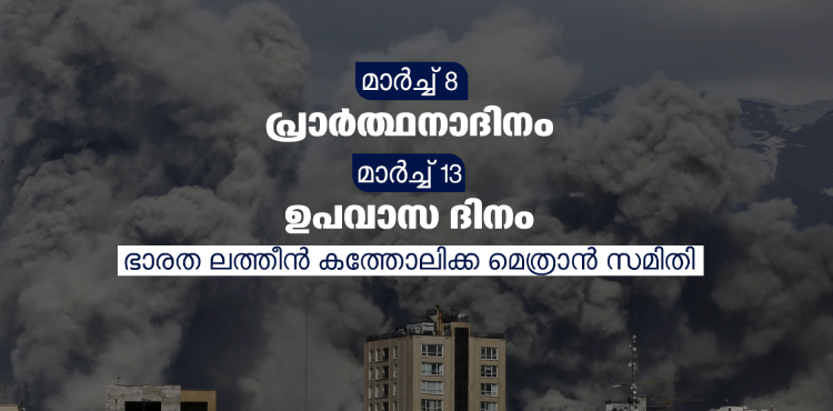 മാർച്ച്‌ 8 സമാധാനത്തിനായുള്ള പ്രാര്‍ത്ഥനാദിനം, മാർച്ച്‌ 13 ഉപവാസ ദിനം; ആഹ്വാനവുമായി സി‌സി‌ബി‌ഐ